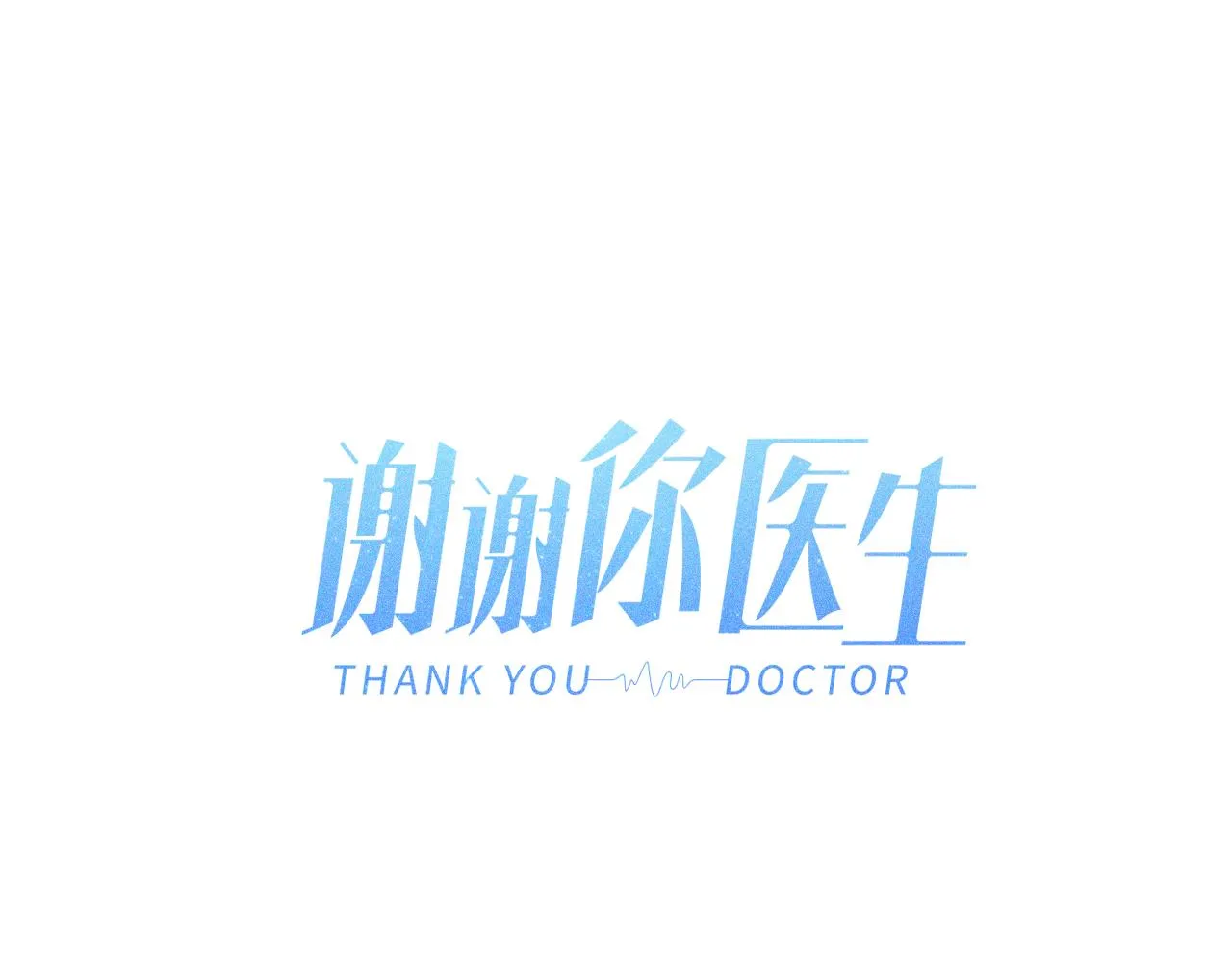 第28话 成为医生的理由18