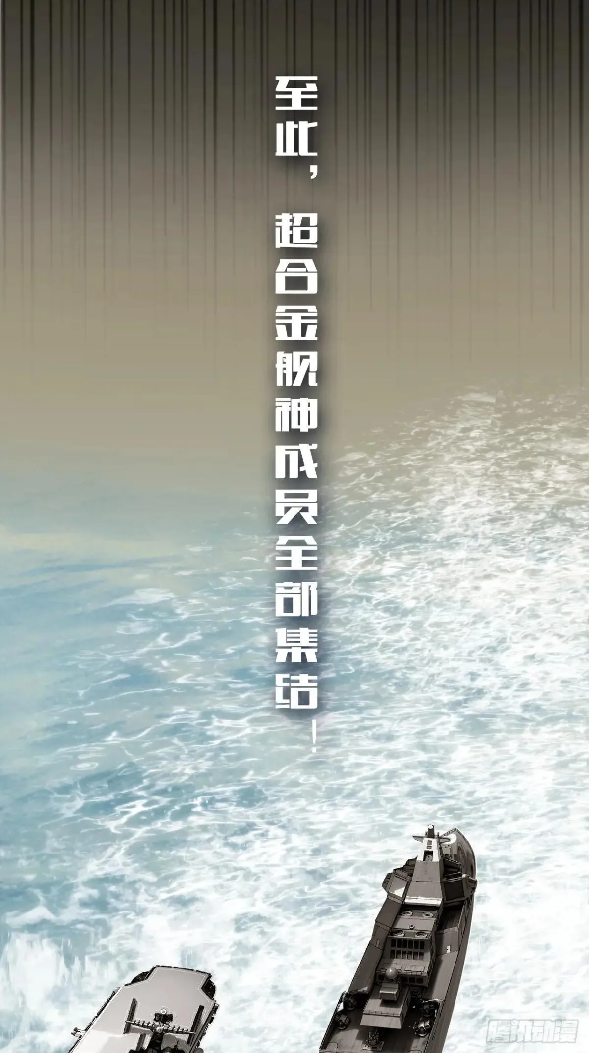结局篇（8）——启航3