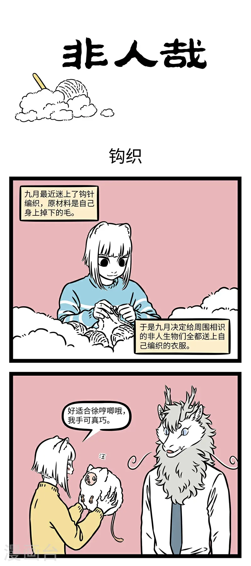 第1072话 狐狸手中线，友人身上衣。0