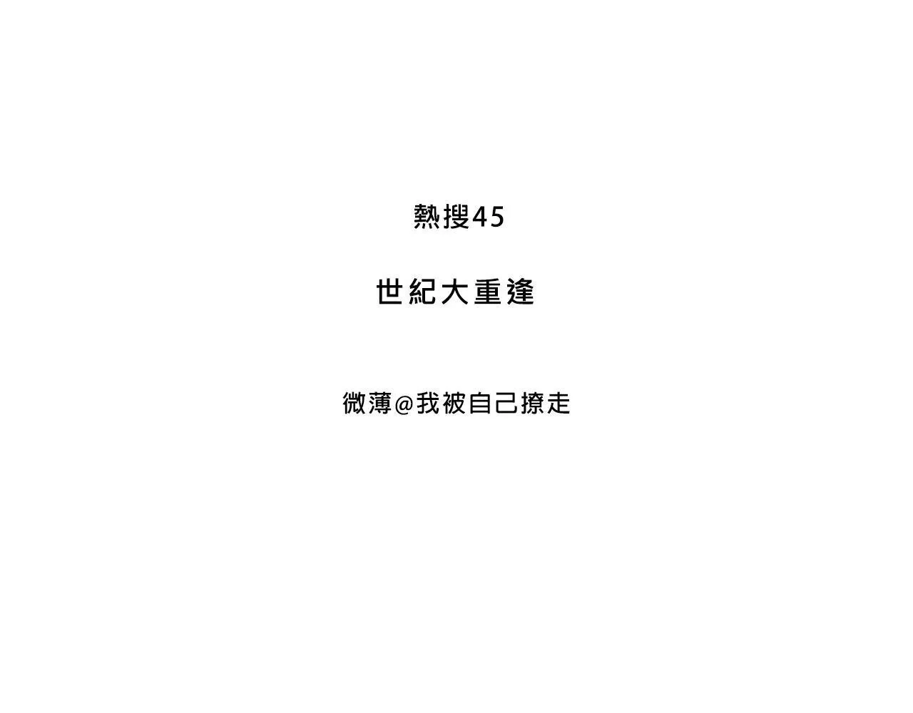 世纪大重逢2
