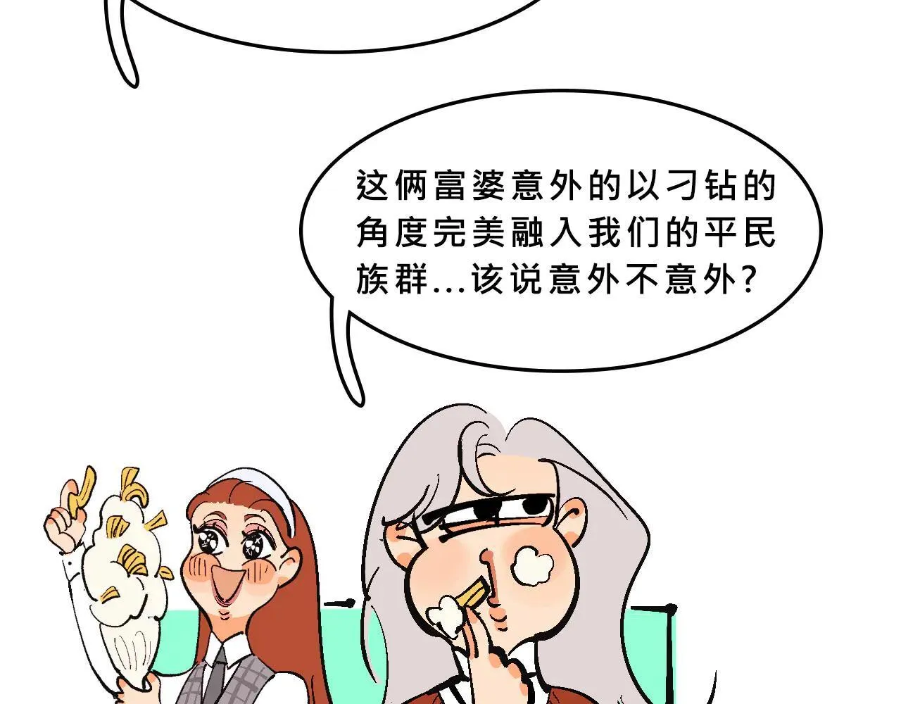 她们第一次的跨阶级交流37