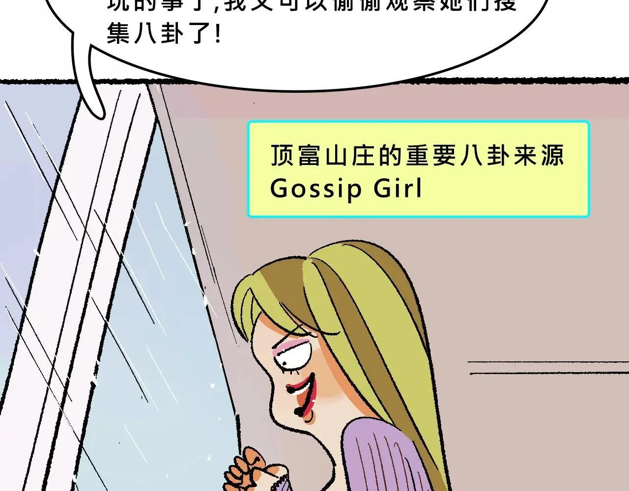 她们的八卦邻居6