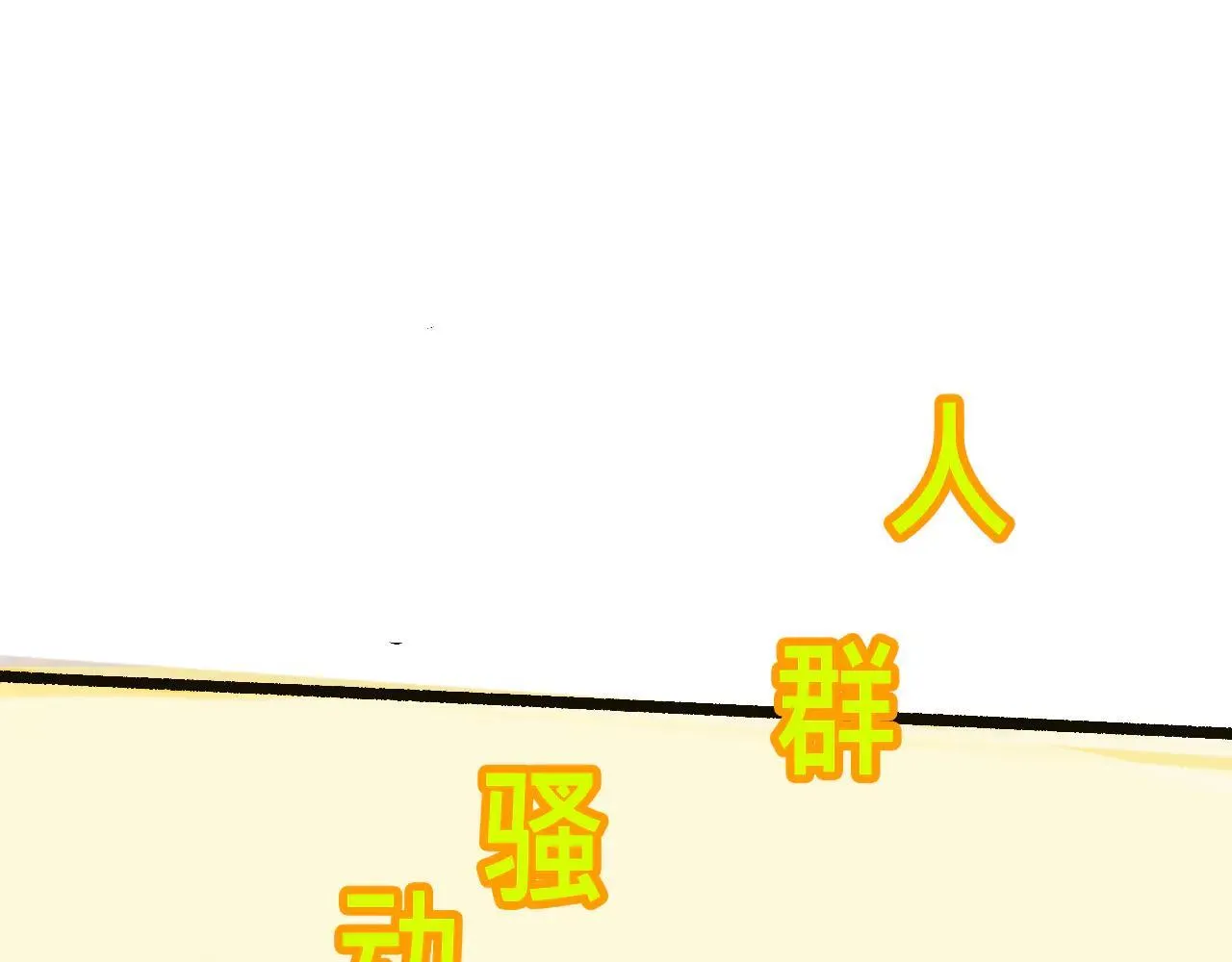 她们第一次的跨阶级交流33