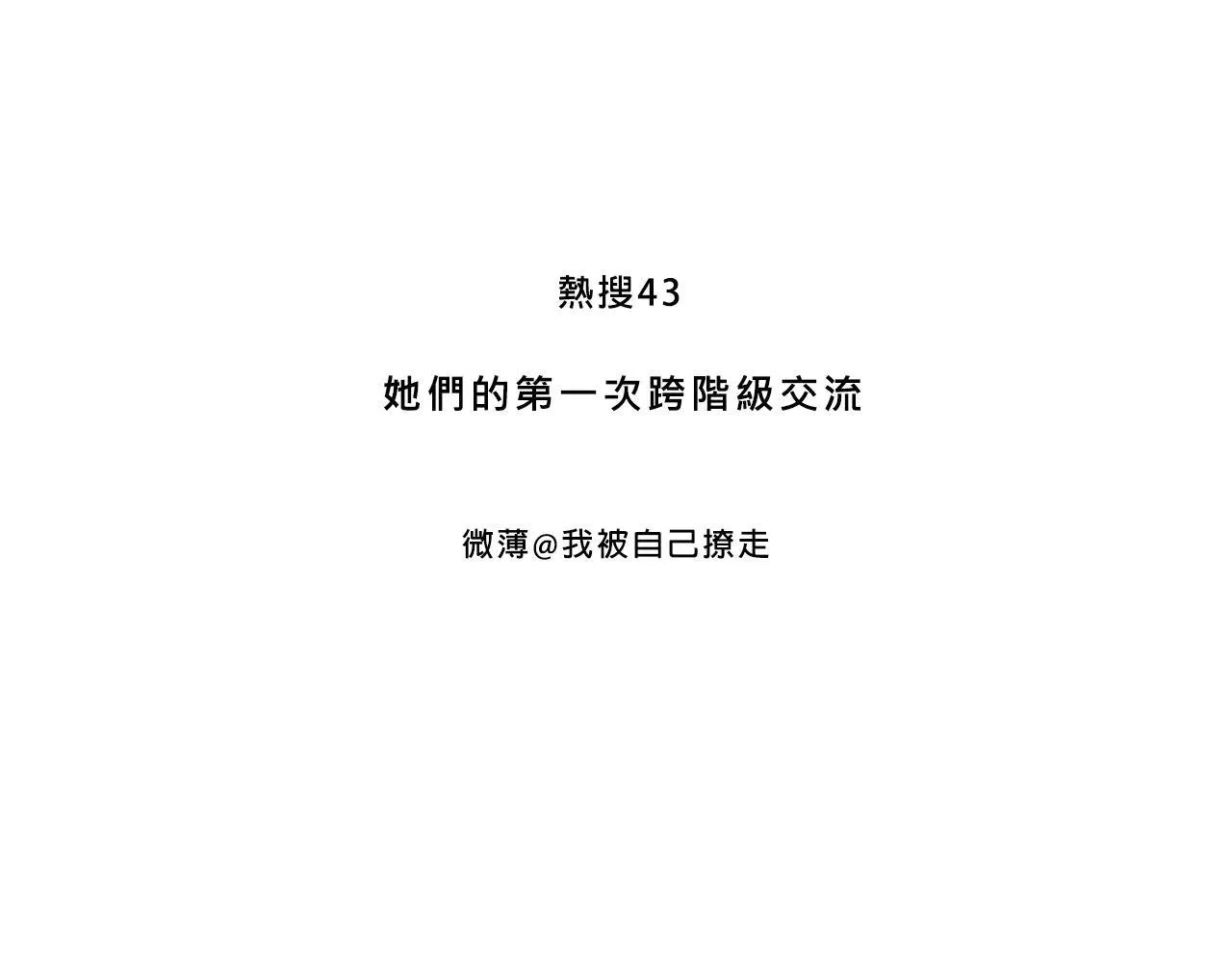 她们第一次的跨阶级交流2