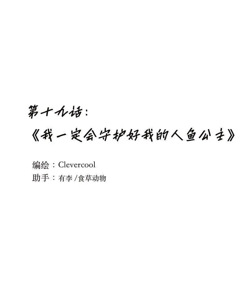 019 我一定会守护好我的人鱼公主0