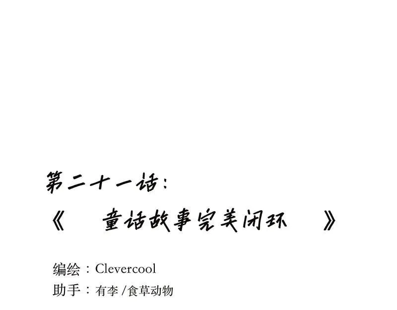 第21话 童话故事完美闭环0