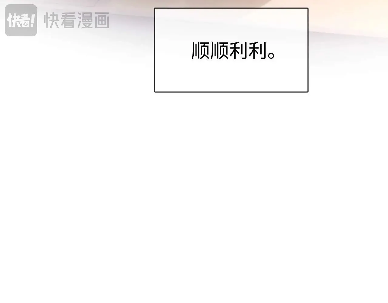 第73话 顺顺利利23
