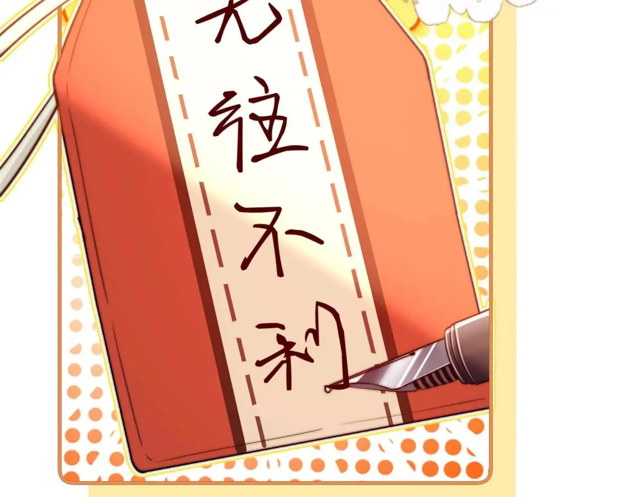 第73话 顺顺利利20
