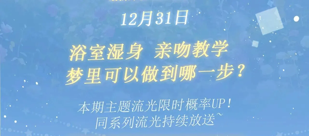 特典预热：12月31日 浴室湿身 亲吻教学 梦里能做到哪一步2