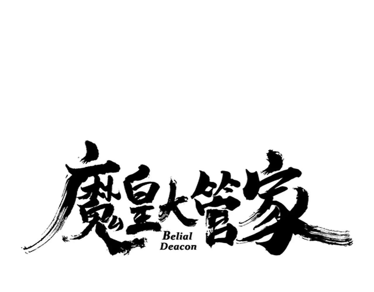 第625话 示弱0