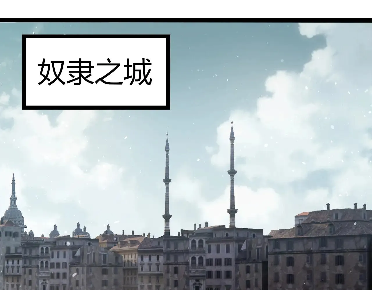第301话 奴隶之城66