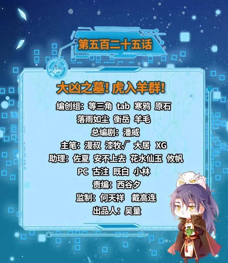 第526话 大凶之墓！虎入羊群！2