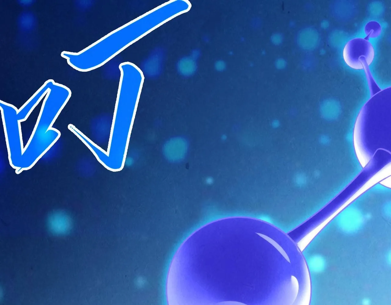 第367话 万物结构70