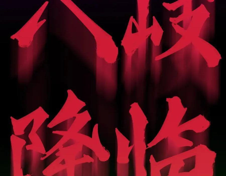 第397话 扶桑篇-扶桑往事！邪尊降临！198