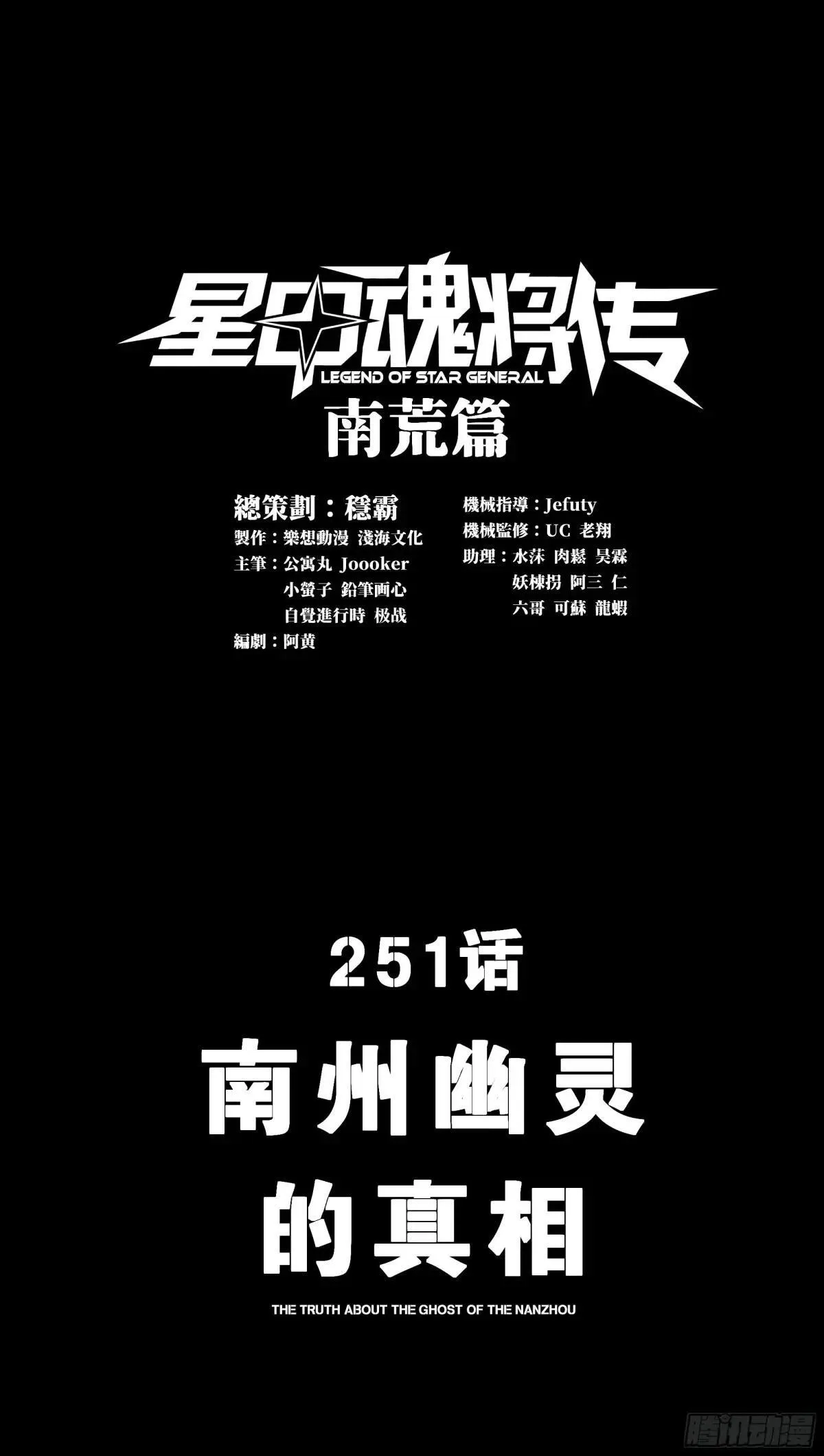 251 南州幽灵的真相0