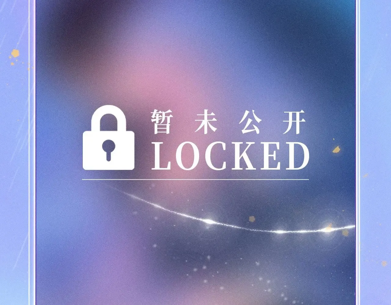 特典预热：11月25日 星辰于我 18岁的你也要对我心动哦12