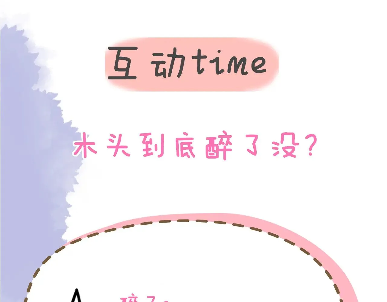 第35话 木头的酒量?97