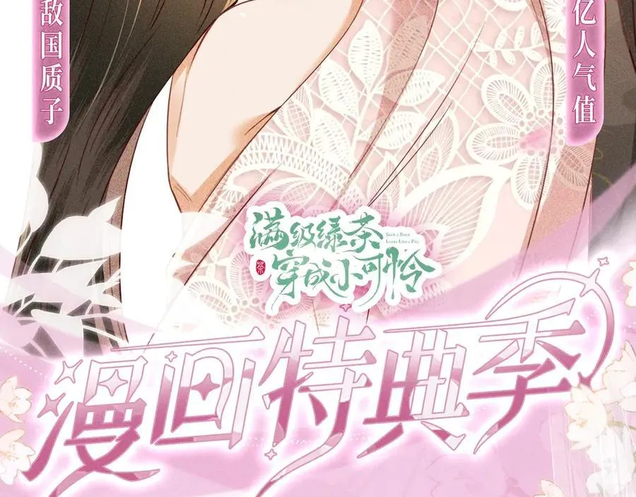 特典公开：12月2日 满级绿茶穿成小可怜 春情乍泄 欲壑难填1