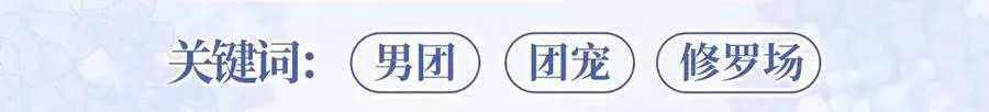 特典公开：12月7日 绝美白莲x小少爷 男团秘事？女装直播！8