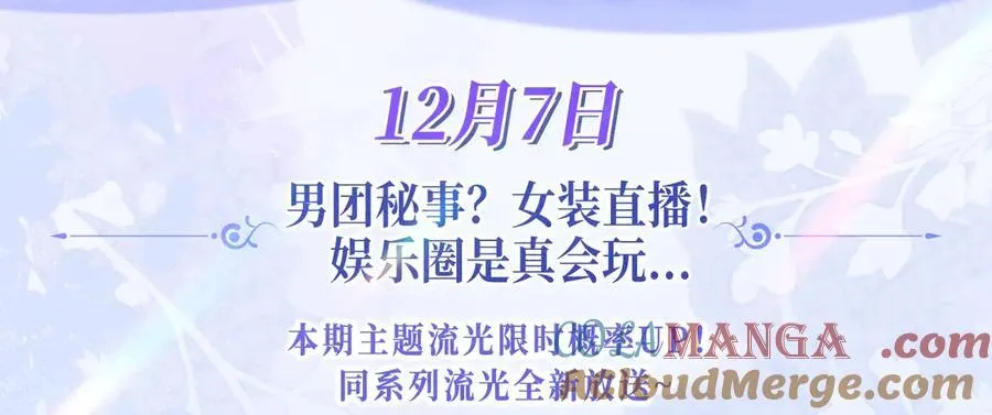 特典公开：12月7日 绝美白莲x小少爷 男团秘事？女装直播！2