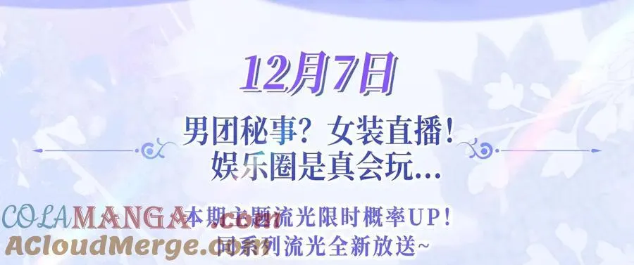 特典预热：12月7日 绝美白莲x小少爷 男团秘事？女装直播！2