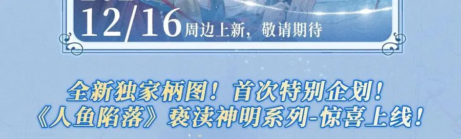 特典公开：12月16日 人鱼陷落 红绳锁缚 亵渎神明17