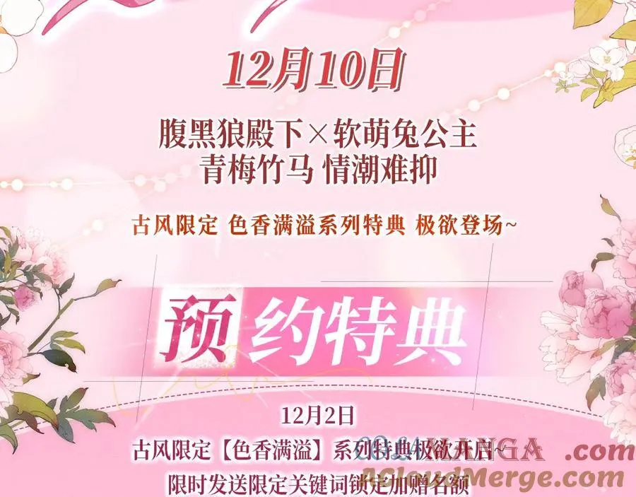 特典预热：12月10日 炮灰闺女 青梅竹马 情潮难抑2
