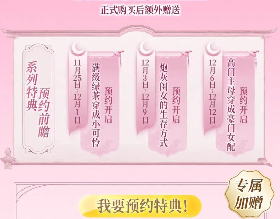 特典预热：12月10日 炮灰闺女 青梅竹马 情潮难抑3