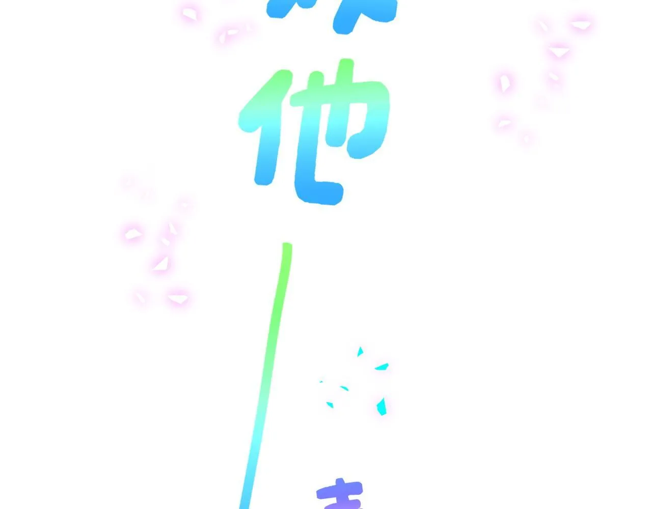 第307话 因为我喜欢他！！！62