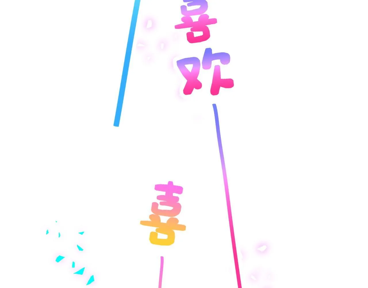 第307话 因为我喜欢他！！！63