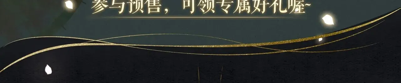 全新特典·限时预售2