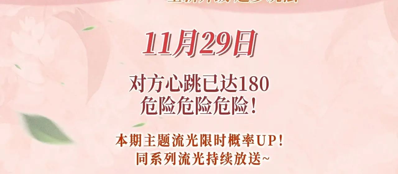 特典预热：11月29日 心跳加速 缠绵悱恻 心动升温~2