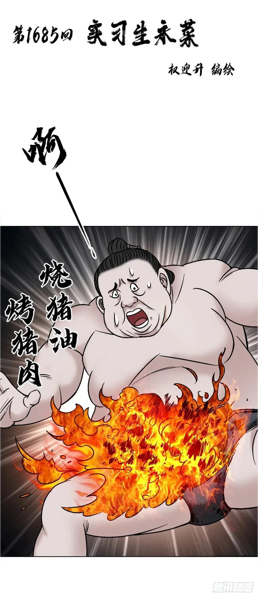 1685 实习生永菜1