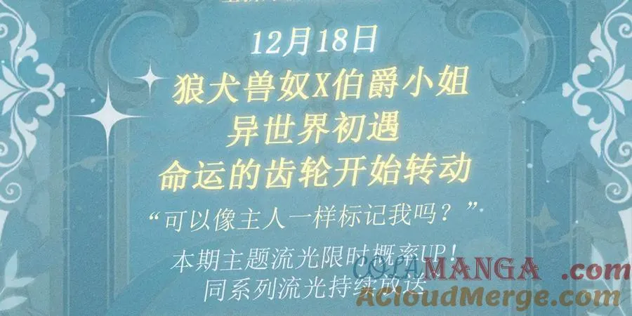 特典公开：12月18日 狼犬兽奴x伯爵小姐 异世界初遇2