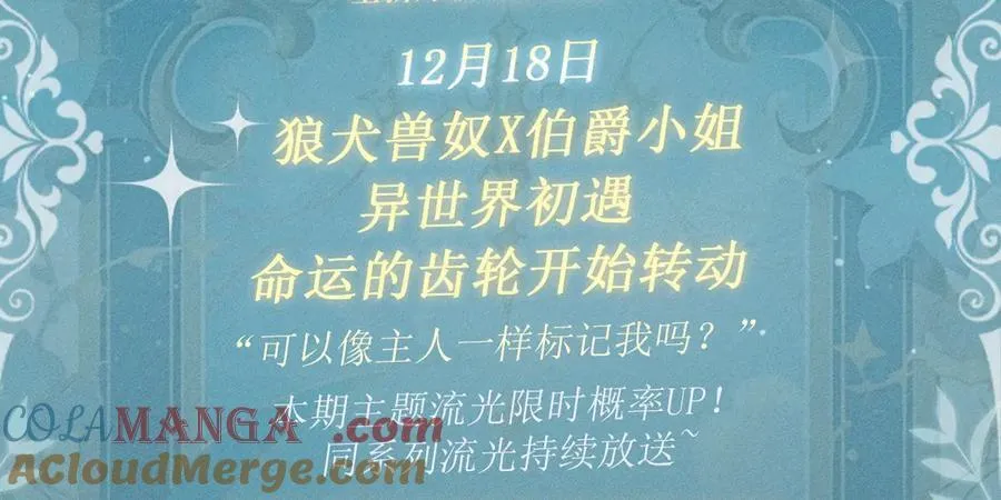 特典预热：12月18日 狼犬兽奴x伯爵小姐 异世界初遇2