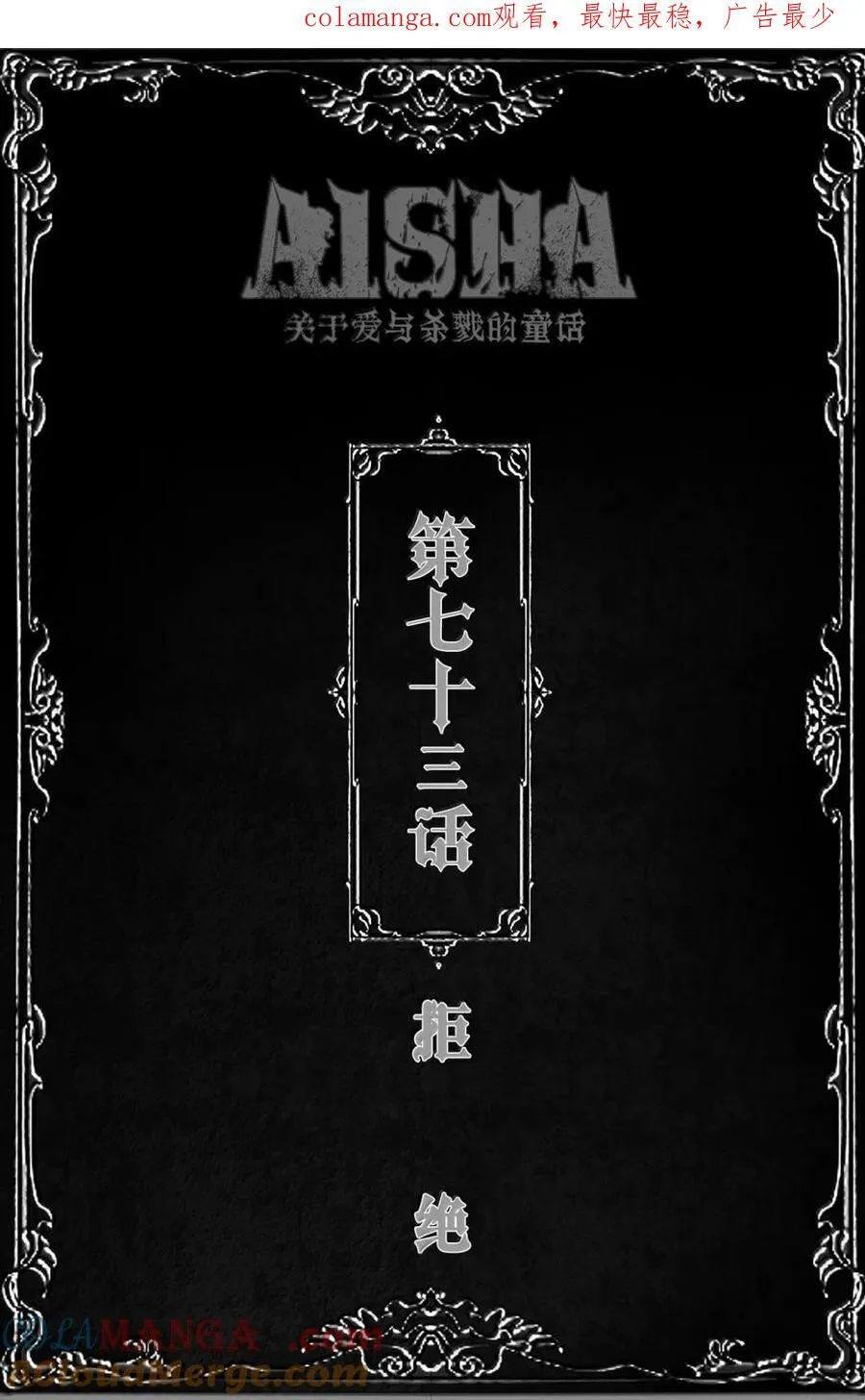 第73话 拒绝0