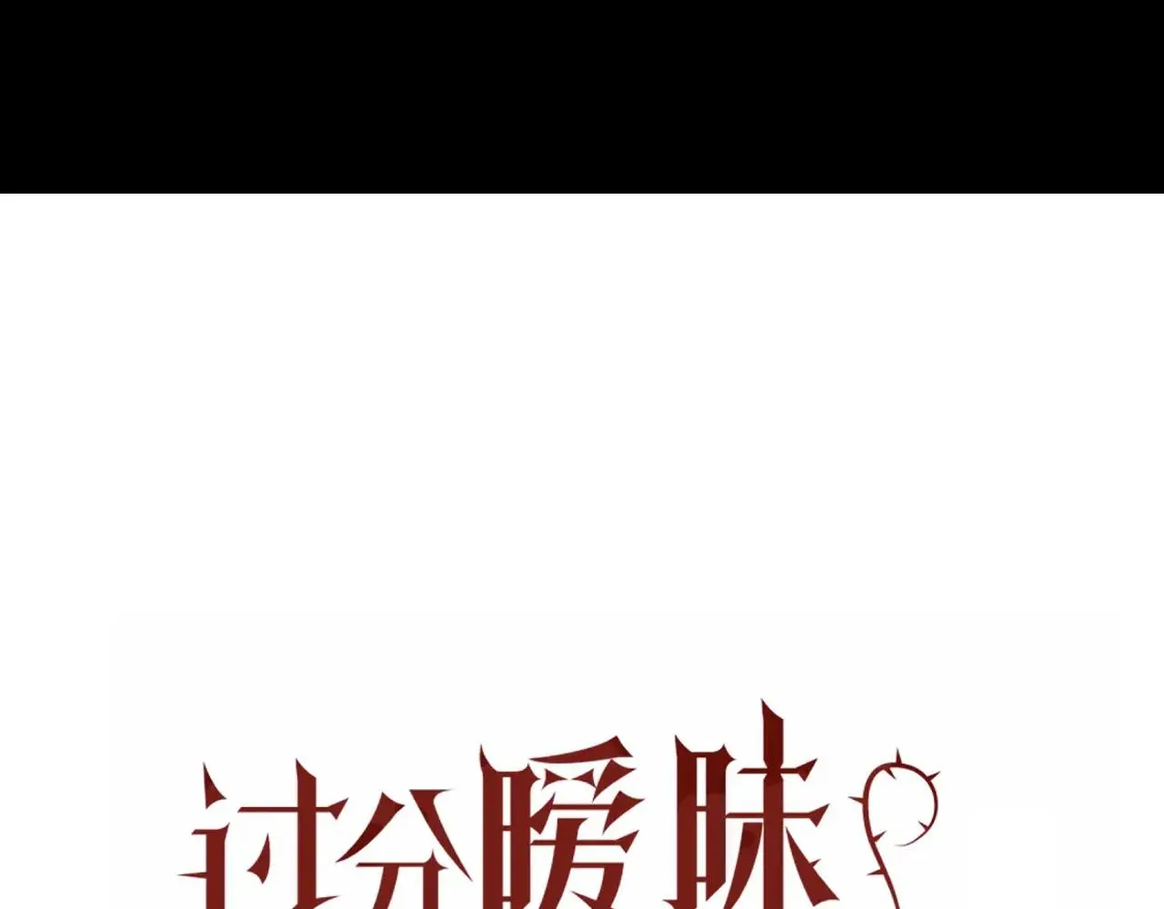 第19话 我从没这么丧病过5