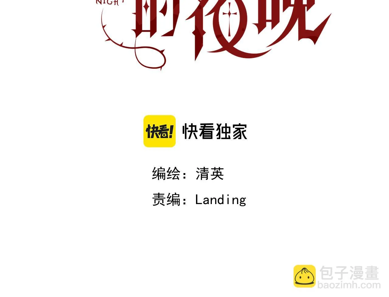 第2话 月色下的恐怖3