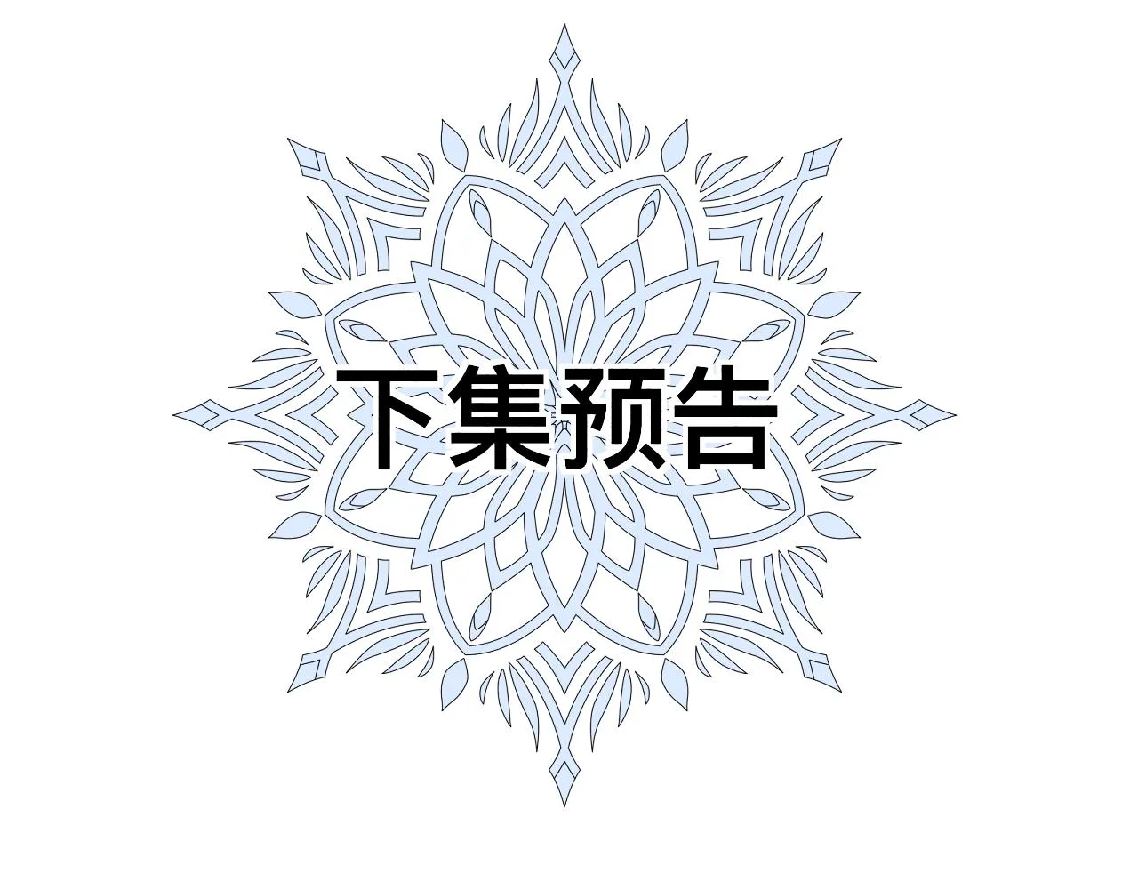 第11话 恶魔式告白178