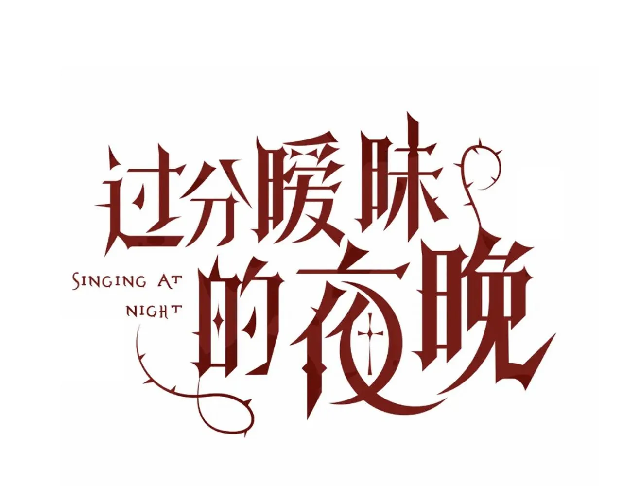 第17话 怪物9