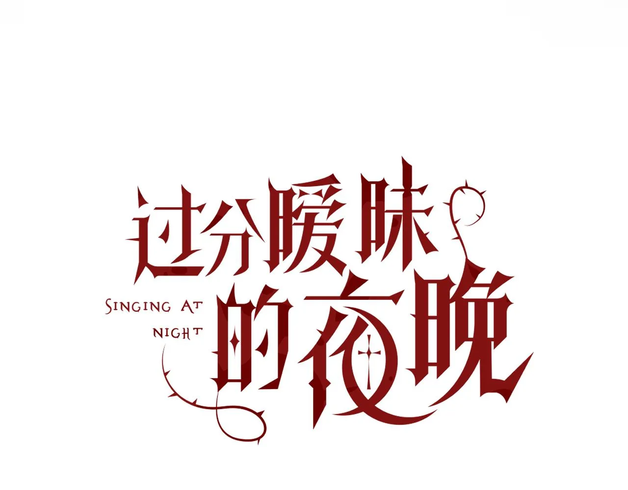 第13话 辛燃的陷阱3