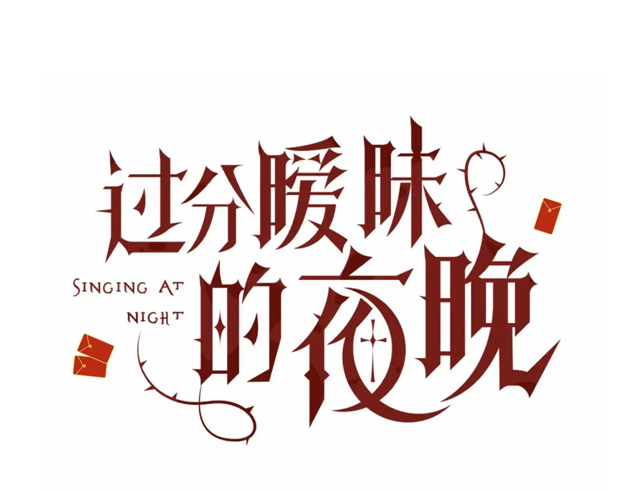 第15话与狼人正式见面1