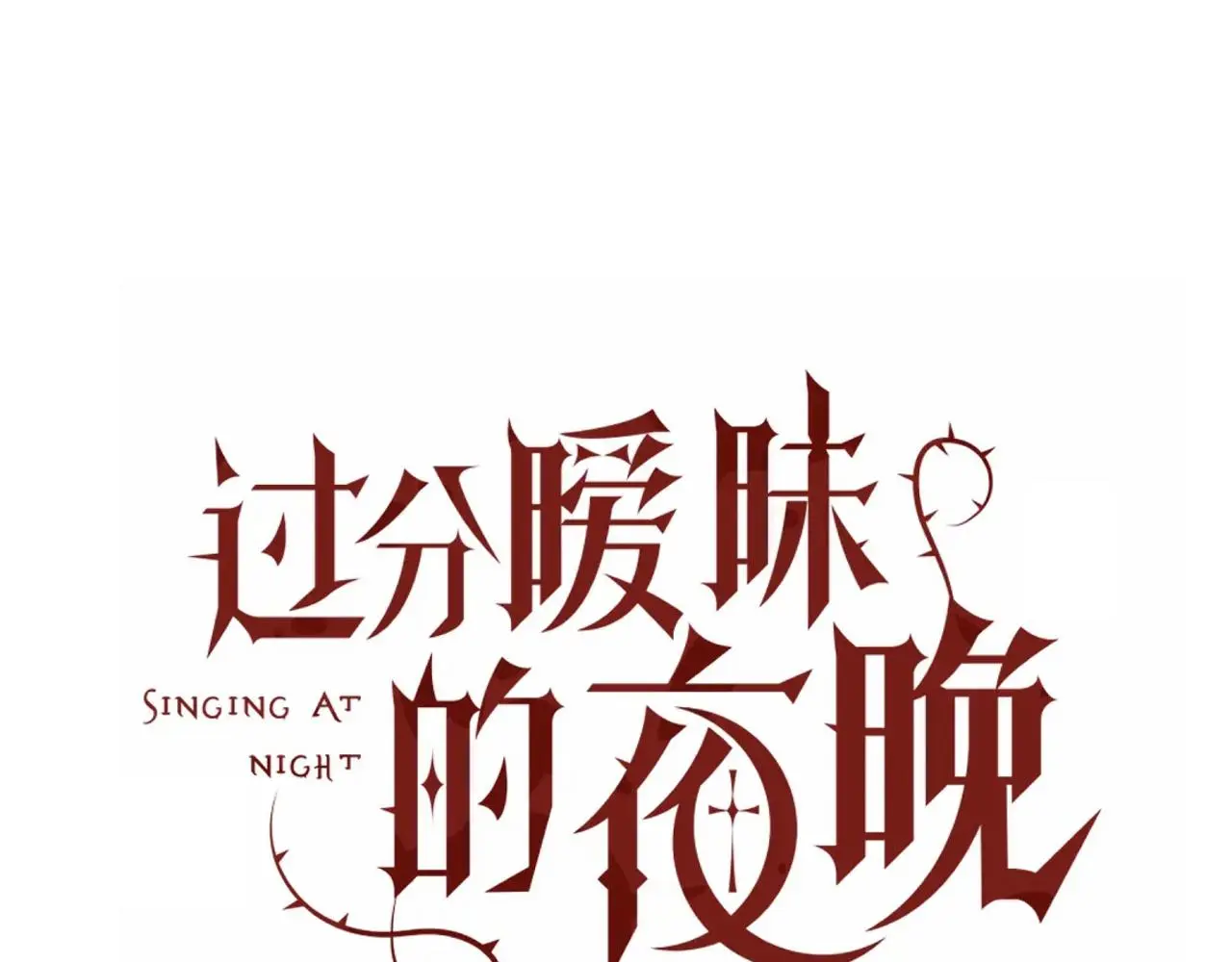 第18话 两个狼人14