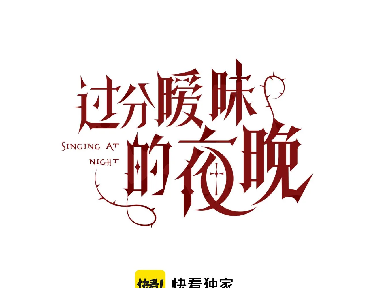第11话 恶魔式告白10