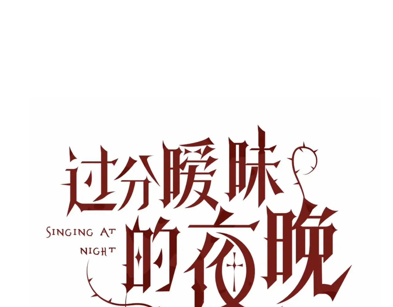 第14话 吸血鬼社死3