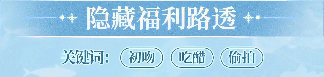 特典预热：11月25日 笨蛋竹马情侣回归 解锁新手恋爱手册10