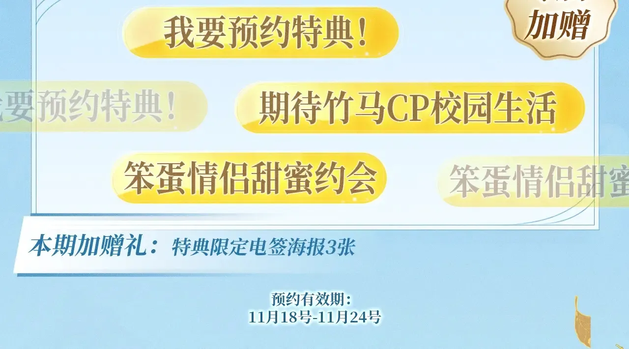 特典预热：11月25日 笨蛋竹马情侣回归 解锁新手恋爱手册3