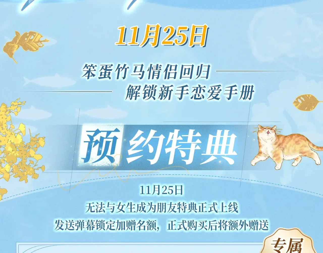 特典预热：11月25日 笨蛋竹马情侣回归 解锁新手恋爱手册2