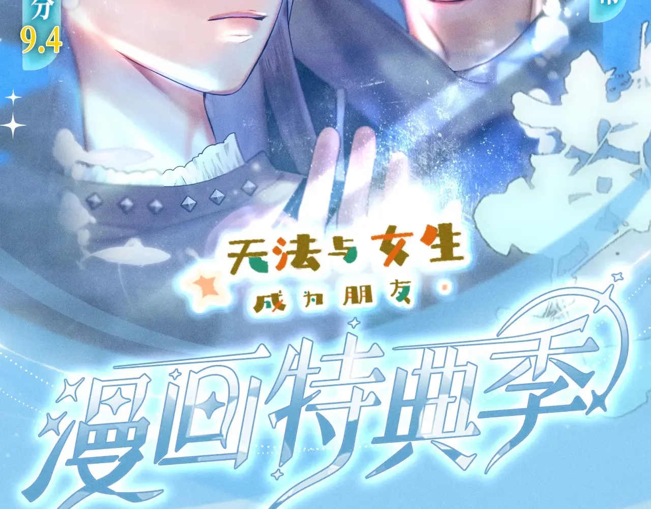 特典预热：11月25日 笨蛋竹马情侣回归 解锁新手恋爱手册1