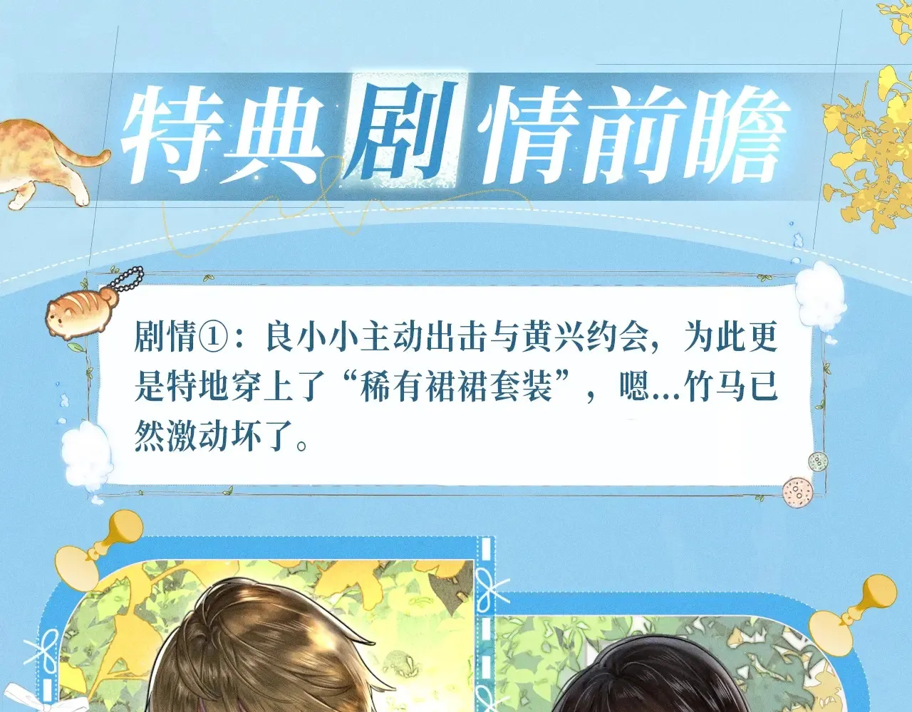 特典预热：11月25日 笨蛋竹马情侣回归 解锁新手恋爱手册4